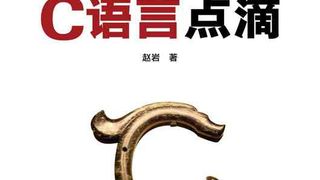 C语言点滴