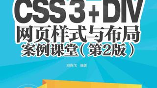 CSS3+DIV网页样式与布局案例课堂（第2版）