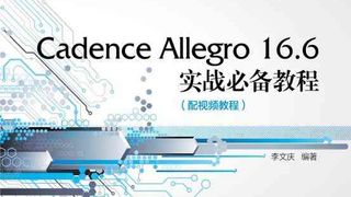 Cadence Allegro 16.6实战必备教程