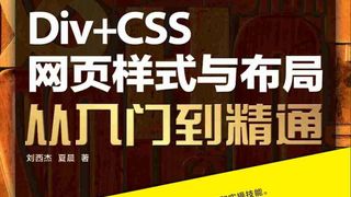 Div+CSS网页样式与布局从入门到精通