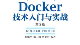 Docker技术入门与实战 第2版