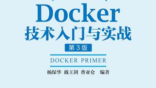 Docker技术入门与实战 第3版