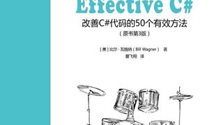 Effective C#：改善C#代码的50个有效方法（原书第3版）