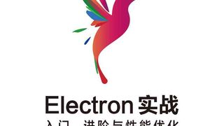 Electron实战：入门 进阶与性能优化