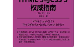 HTML 5与CSS 3权威指南（第4版·上册）