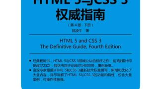 HTML 5与CSS 3权威指南（第4版·下册）