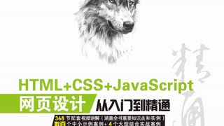 HTML+CSS+JavaScript网页设计从入门到精通