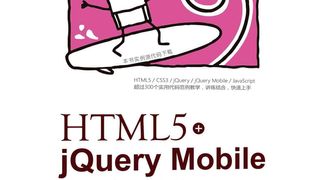 HTML5+jQuery Mobile移动应用开发