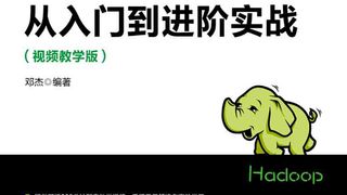 Hadoop大数据挖掘从入门到进阶实战（视频教学版）