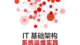 IT基础架构：系统运维实践