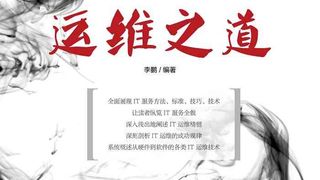 IT运维之道