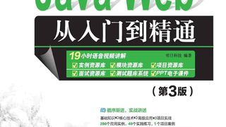Java Web从入门到精通（第3版）