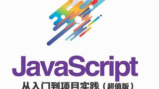 JavaScript 从入门到项目实践（超值版）
