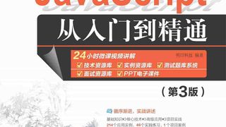 JavaScript从入门到精通（第3版）