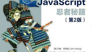 JavaScript忍者秘籍（第2版）