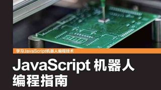 JavaScript机器人编程指南