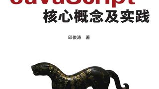 JavaScript核心概念及实践