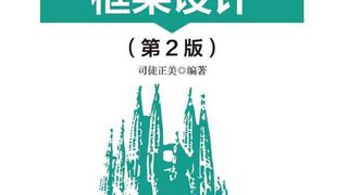 JavaScript框架设计（第2版）
