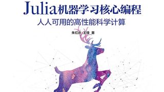 Julia机器学习核心编程：人人可用的高性能科学计算
