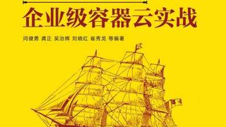 Kubernetes权威指南：企业级容器云实战