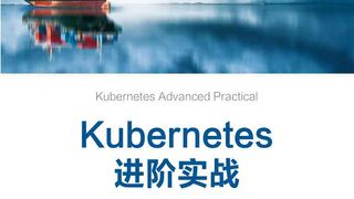 Kubernetes进阶实战