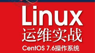 Linux运维实战：CentOS 7.6操作系统从入门到精通