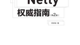 Netty权威指南（第2版）