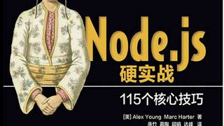 Node.js硬实战：115个核心技巧