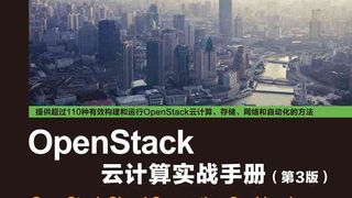 OpenStack云计算实战手册（第3版）