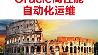 Oracle高性能自动化运维