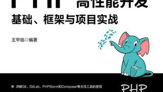 PHP高性能开发：基础、框架与项目实战
