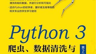 Python 3 爬虫、数据清洗与可视化实战（第2版）