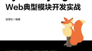 Python Django Web典型模块开发实战