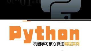 Python机器学习核心算法编程实例