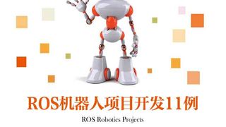 ROS机器人项目开发11例