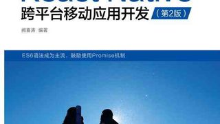 React Native跨平台移动应用开发（第二版）