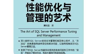 SQL Server 性能优化与管理的艺术