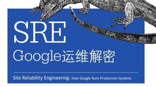 SRE：Google运维解密