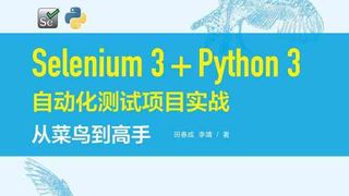 Selenium 3+Python 3自动化测试项目实战：从菜鸟到高手