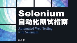 Selenium自动化测试指南