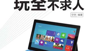 Surface玩全不求人