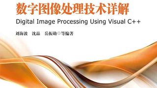 Visual C++数字图像处理技术详解（第2版）