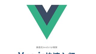 Vue.js快速入门