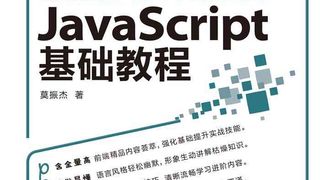 Web前端开发精品课 JavaScript基础教程