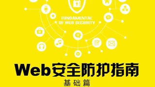 Web安全防护指南：基础篇