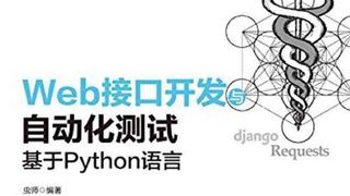 Web接口开发与自动化测试：基于Python语言