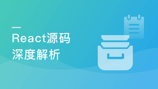 React源码深度解析 高级前端工程师必备技能