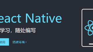 React Native基础到项目实战（33天）