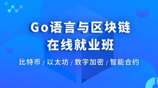 Go语言与区块链在线就业班