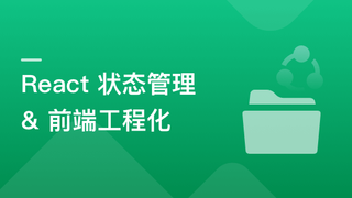 基于 React + Redux/Mobx 搞定复杂项目状态管理